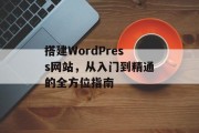 搭建WordPress网站，从入门到精通的全方位指南