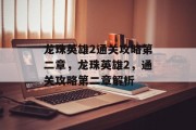 龙珠英雄2通关攻略第二章,龙珠英雄2,通关攻略第二章解析 龙珠英雄2通关攻略第二章,龙珠英雄2,通关攻略第二章解析