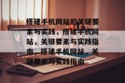 搭建手机网站的关键要素与实践，搭建手机网站，关键要素与实践指南，搭建手机网站，关键要素与实践指南