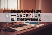 即将通关召唤羁绊攻略——全方位解析,全攻略,召唤羁绊畅玩新关卡