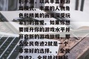 全民奇迹2是一款热门的手游,以其丰富的游戏模式、丰富的人物角色和精美的画面深受玩家们的喜爱。如果你想要提升你的游戏水平并开启新的游戏旅程,那么全民奇迹2就是一个非常好的选择。,全民奇迹2,全民挑战新起点! 全民奇迹2是一款热门的手游,以其丰富的游戏模式、丰富的人物角色和精美的画面深受玩家们的喜爱。如果你想要提升你的游戏水平并开启新的游戏旅程,那么全民奇迹2就是一个非常好的选择。,全民奇迹2,全民挑战新起点!