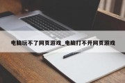 电脑玩不了网页游戏_电脑打不开网页游戏