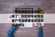 “利率调整兜底条款”来了：存款利率调整后客户可选择接受或提前终止协议