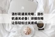 洛杉矶通关攻略，洛杉矶通关必备！详细攻略让你轻松过关速成