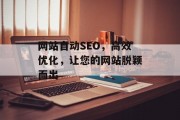 网站自动SEO，高效优化，让您的网站脱颖而出