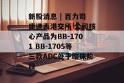 新股消息 | 百力司康递表港交所 公司核心产品为BB-1701 BB-1705等三款ADC处于临床阶段