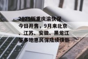 2025版重庆渝快保今日开售，9月来北京、江苏、安徽、黑龙江等多地惠民保陆续焕新