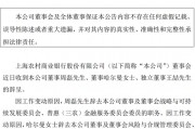 沪农商行三位董事辞任
