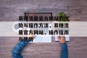 易赚流量官方网站的优势与操作方法，易赚流量官方网站，操作指南与优势