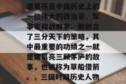 诸葛亮是中国历史上的一位伟大的政治家、军事家和战略家。他创立了三分天下的策略，其中最重要的功绩之一就是诸葛亮三顾茅庐的故事，也被称为草船借箭。，三国时期历史人物