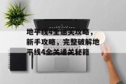 地平线4全通关攻略,新手攻略,完整破解地平线4全关通关秘籍 地平线4全通关攻略,新手攻略,完整破解地平线4全关通关秘籍