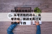 Voi通关攻略五十四，从零开始的战斗，从零开始，挑战无畏过关攻略五十四