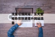 流量引爆网站,五大策略助你快速提升网站流量 流量引爆网站,五大策略助你快速提升网站流量