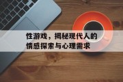 性游戏，揭秘现代人的情感探索与心理需求
