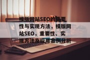 模版网站SEO的重要性与实现方法，模版网站SEO，重要性、实现方法及应用案例分析
