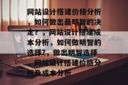网站设计搭建价格分析，如何做出最明智的决定？，网站设计搭建成本分析，如何做明智的选择?，做出明智选择，网站设计搭建价格分析及成本分析