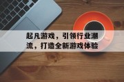 起凡游戏，引领行业潮流，打造全新游戏体验