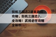 街机三国志2通关武将攻略，街机三国志2，全攻略！武将必学攻略全解析