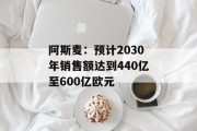 阿斯麦：预计2030年销售额达到440亿至600亿欧元