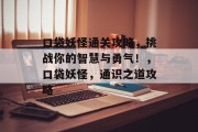 口袋妖怪通关攻略，挑战你的智慧与勇气！，口袋妖怪，通识之道攻略