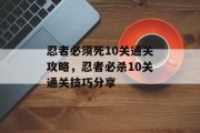 忍者必须死10关通关攻略,忍者必杀10关通关技巧分享