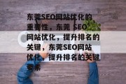 东莞SEO网站优化的重要性，东莞 SEO网站优化，提升排名的关键，东莞SEO网站优化，提升排名的关键要素