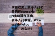 攻略过关，新手入门必备的WewereHeretoo操作指南，新手入门教程，WewereHeretoo全名，怎么玩？