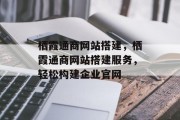 栖霞通商网站搭建，栖霞通商网站搭建服务，轻松构建企业官网