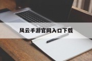 风云手游官网入口下载
