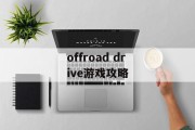 offroad drive游戏攻略