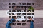 构建起一个强大的在线社区: 卡盟打造的网站建设策略，搭建电商网站，盟创建建站策略及最佳实践，搭建强大电商网站，盟创建建站策略与最佳实践