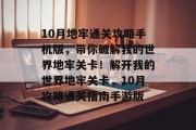 10月地牢通关攻略手机版,带你破解我的世界地牢关卡!解开我的世界地牢关卡,10月攻略通关指南手游版