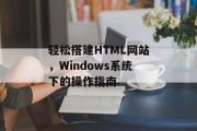 轻松搭建HTML网站，Windows系统下的操作指南
