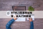 HTML5搭建网站框架，从入门到精通