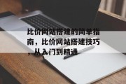 比价网站搭建的简单指南，比价网站搭建技巧，从入门到精通
