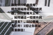敦化SEO的全攻略，提升网站排名的秘密武器，SEO策略大公开，如何通过一招提升网站排名？，SEO策略大公开！1招让你网站流量翻倍！