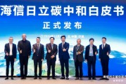 《海信日立碳中和白皮书》重磅发布 深度诠释绿色发展目标、实施路径与成就！