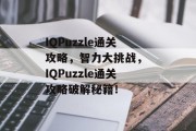 IQPuzzle通关攻略，智力大挑战， IQPuzzle通关攻略破解秘籍！