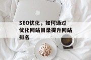SEO优化，如何通过优化网站目录提升网站排名