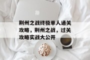 荆州之战终极单人通关攻略,荆州之战,过关攻略实战大公开