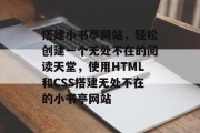 搭建小书亭网站，轻松创建一个无处不在的阅读天堂，使用HTML和CSS搭建无处不在的小书亭网站
