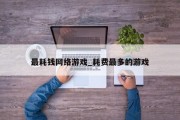 最耗钱网络游戏_耗费最多的游戏