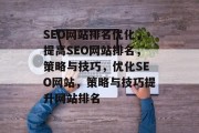 SEO网站排名优化,提高SEO网站排名,策略与技巧,优化SEO网站,策略与技巧提升网站排名 SEO网站排名优化,提高SEO网站排名,策略与技巧,优化SEO网站,策略与技巧提升网站排名