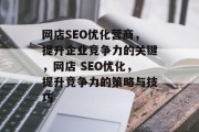 网店SEO优化营商，提升企业竞争力的关键，网店 SEO优化，提升竞争力的策略与技巧