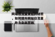 网站日流量背后的秘密，如何提升网站日流量，助力企业营销