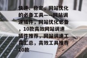 快速、稳定，网站优化的必备工具——网站调速插件，网站优化必备，10款高效网站调速插件推荐，网站调速工具汇总，高效工具推荐10款