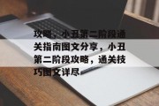 攻略,小丑第二阶段通关指南图文分享,小丑第二阶段攻略,通关技巧图文详尽 攻略,小丑第二阶段通关指南图文分享,小丑第二阶段攻略,通关技巧图文详尽