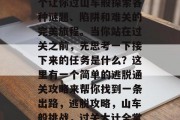 逃脱通关攻略，这是一个让你过山车般探索各种谜题、陷阱和难关的完美旅程。当你站在过关之前，先思考一下接下来的任务是什么？这里有一个简单的逃脱通关攻略来帮你找到一条出路，逃脱攻略，山车般挑战，过关大计全掌握！