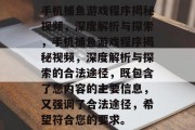 手机捕鱼游戏程序揭秘视频，深度解析与探索，手机捕鱼游戏程序揭秘视频，深度解析与探索的合法途径，既包含了您内容的主要信息，又强调了合法途径，希望符合您的要求。