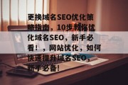 更换域名SEO优化策略指南，10步教你优化域名SEO，新手必看！，网站优化，如何快速提升域名SEO，新手必备!
